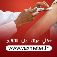 Campagne de vaccination contre le covid-19 : Lancement du site www.vaxmeter.tn pour signaler les abus et dysfonctionnements